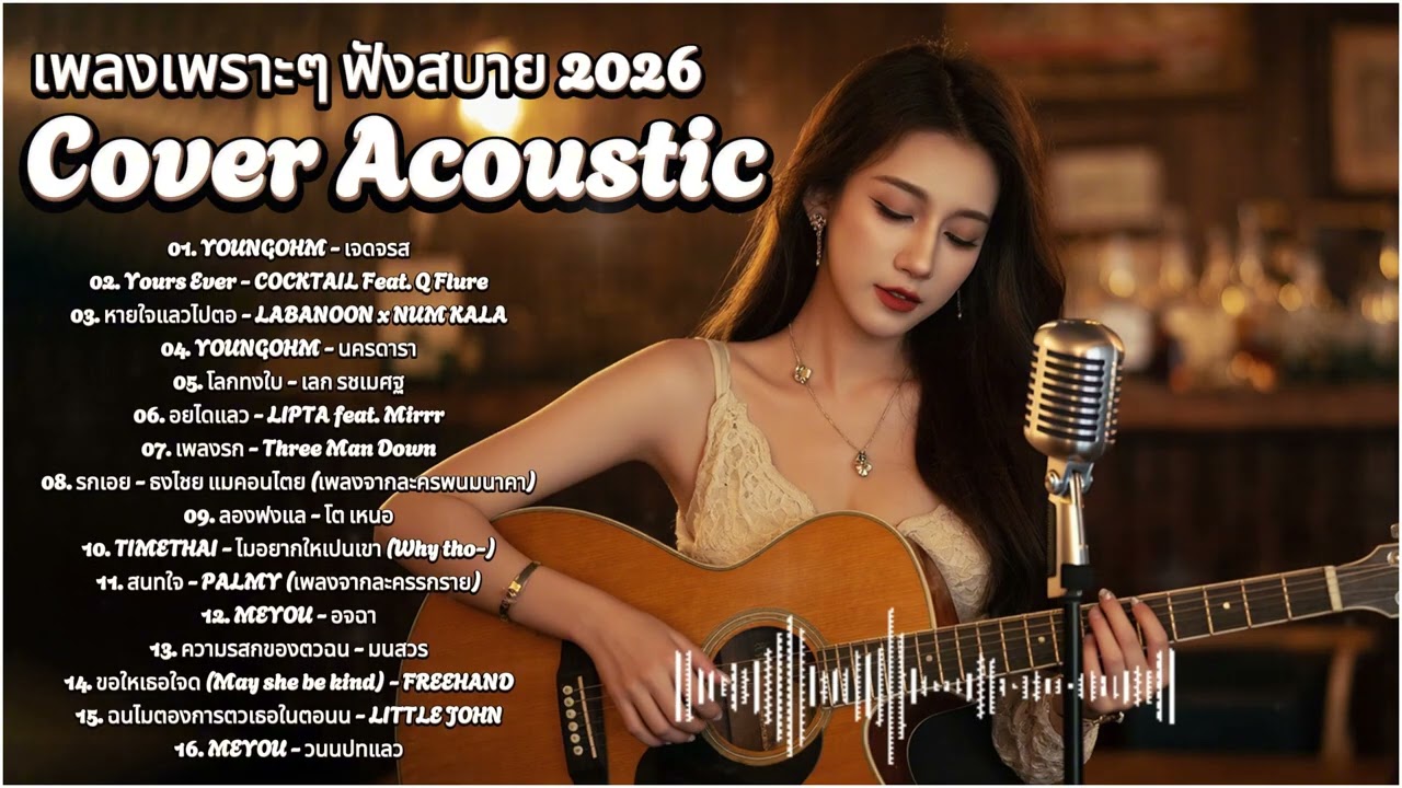 รวมเพลง Cover Acoustic เศร้าๆ เพลงดังมาแรง เพลงใหม่ ฟังแล้วน้ำตาไหล