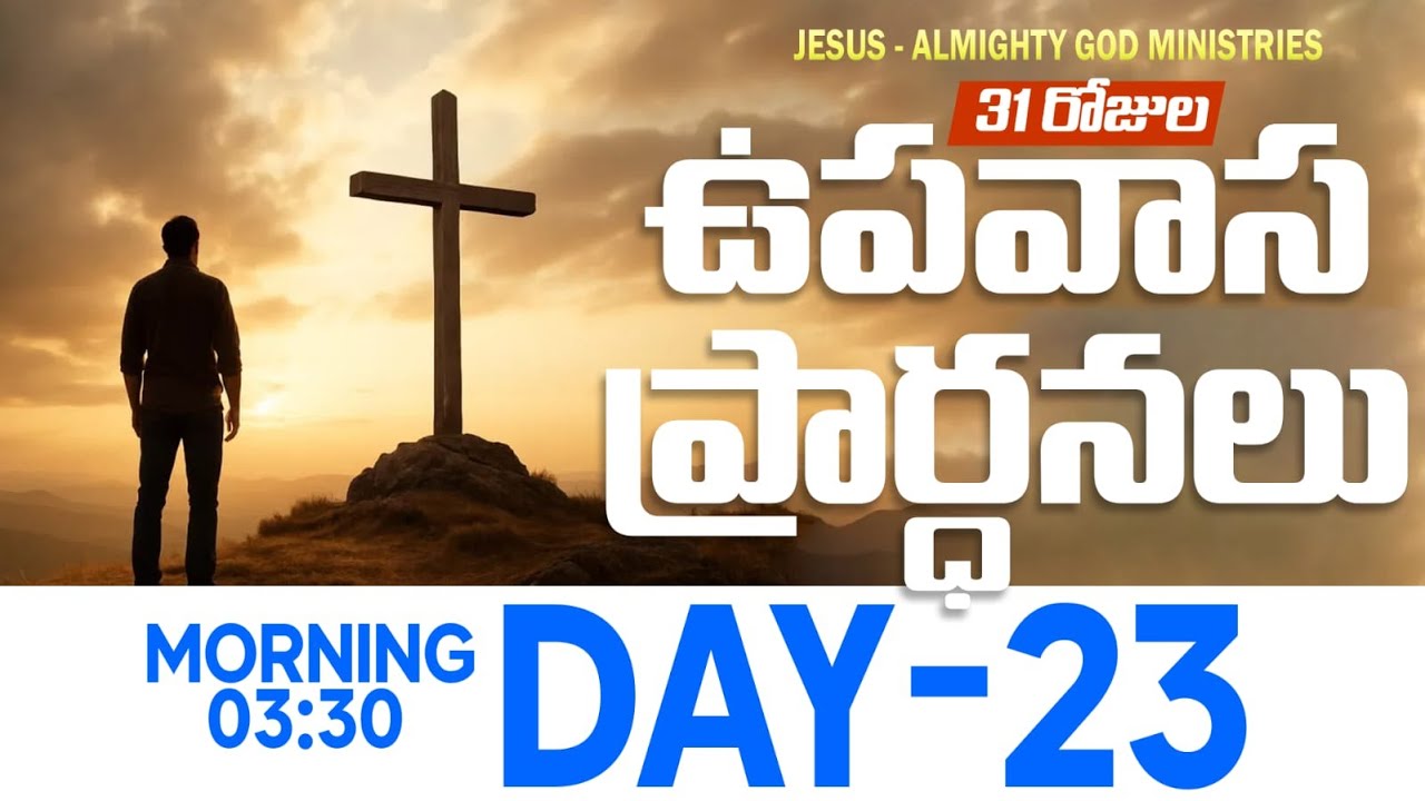 🔴🅻🅸🆅🅴 𝟐𝟑-𝟎𝟏-𝟐𝟔 | 𝟐𝟑వ రోజు ఉపవాస ప్రార్ధన | 𝟑𝟏 𝐃𝐚𝐲𝐬 𝐅𝐚𝐬𝐭𝐢𝐧𝐠 𝐏𝐫𝐚𝐲𝐞𝐫s | 𝑩𝒓𝒐.𝒋𝒐𝒔𝒉𝒖𝒂 | 𝐽𝑒𝑠𝑢𝑠-𝐴𝑙𝑚𝑖𝑔𝒉𝑡𝑦 𝐺𝑜𝑑