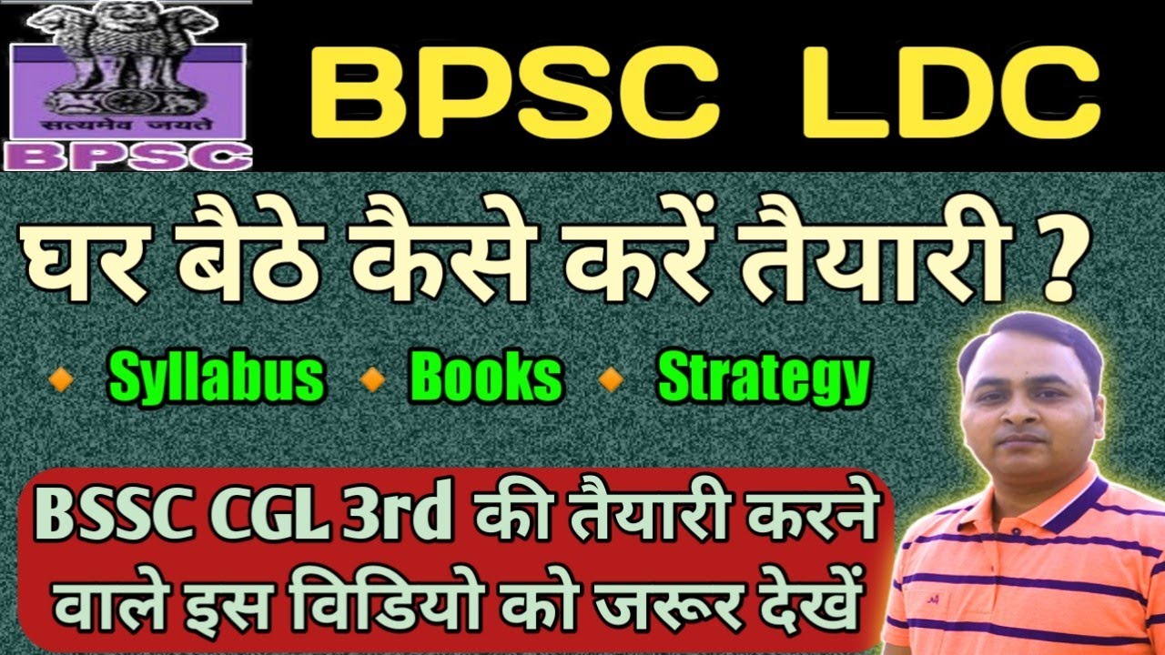 BPSC LDC की तैयारी कैसे करें |Syllabus |Books |Strategy |BSSC CGL 3rd की तैयारी करने वाले जरूर देखें