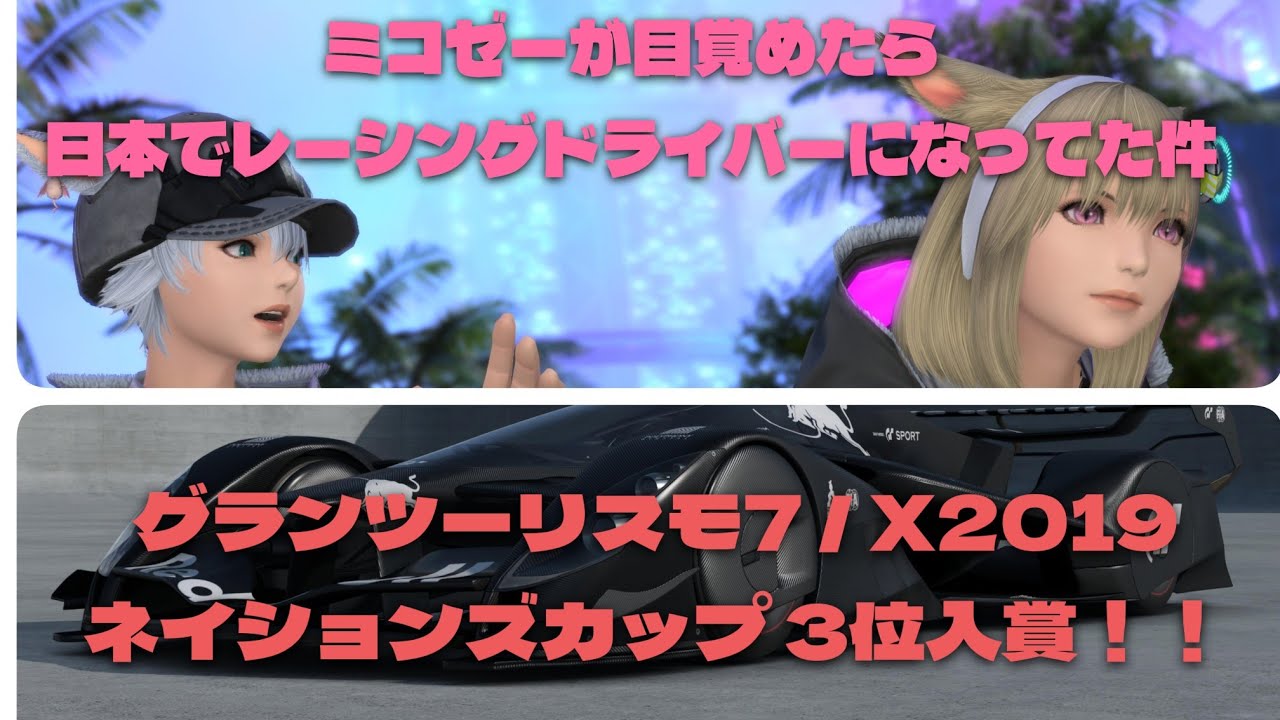 グランツーリスモ7 / X2019ネイションズカップ 3位入賞！！​ GT7 Nations Cup / P3 Podium Finish!!