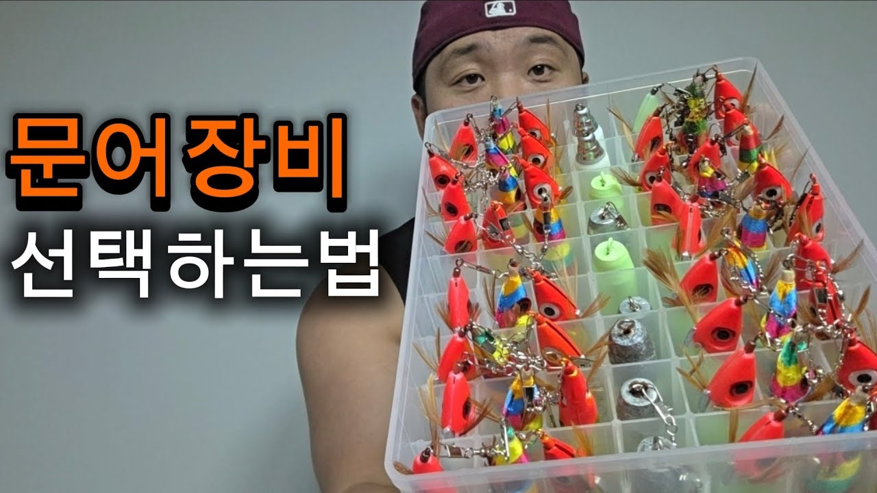 문어낚시의이해 한번보면 평생장비살때 도움이되는영상