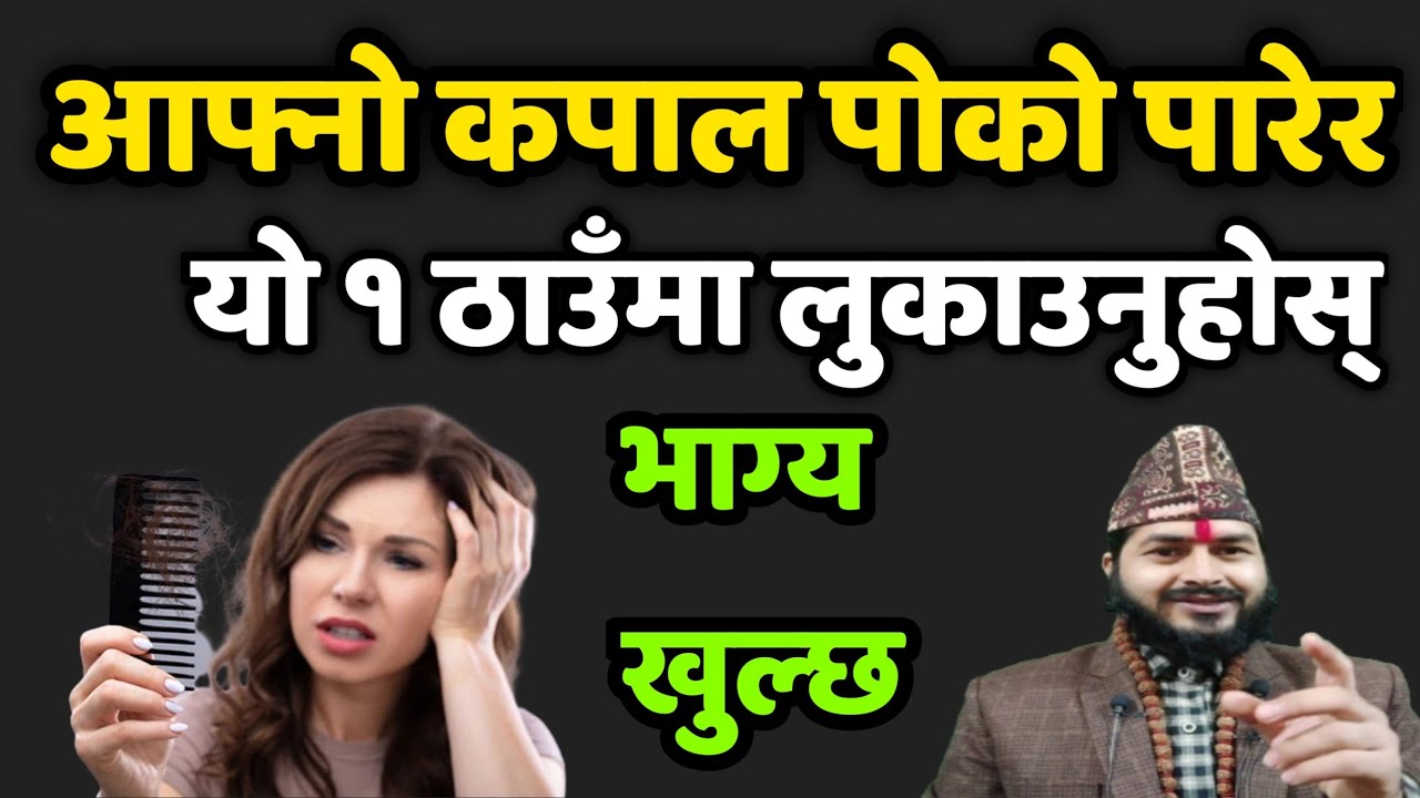 आफ्नो कपाल पोको पारेर यो १ ठाउँमा लुकाउनुहोस् भाग्य चम्किन्छ ||तपाईंको रामराज्य चल्नेछ||Trantra tips