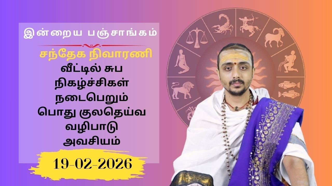 இன்றைய பஞ்சாங்கம்: இன்று வளர்பிறை துவிதியை திதி | 19-02-2026 | Sri SankaraTv| #vaithikasri