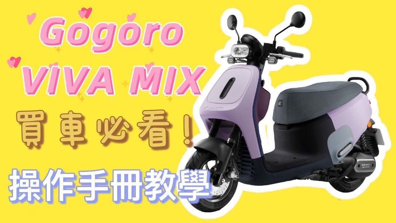 Gogoro VIVA MIX&XL操作教學 5分鐘快速上手 買車必看 #gogoro #教學