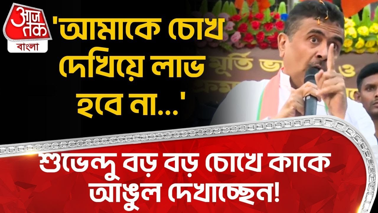 'আমাকে চোখ দেখিয়ে লাভ হবে না...' শুভেন্দু বড় বড় চোখে কাকে আঙুল দেখাচ্ছেন! Suvendu Adhikari BJP |PN
