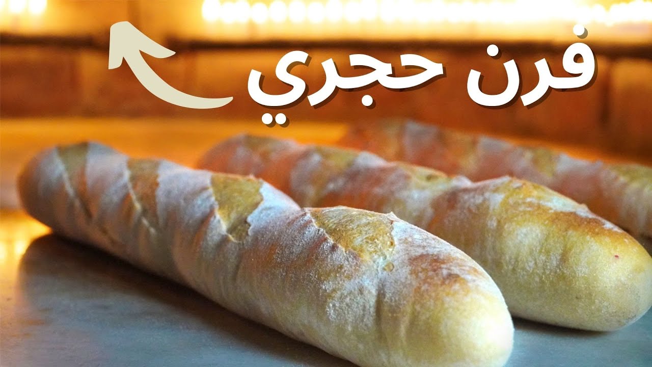 خبز الباغيت في الفرن الحجري