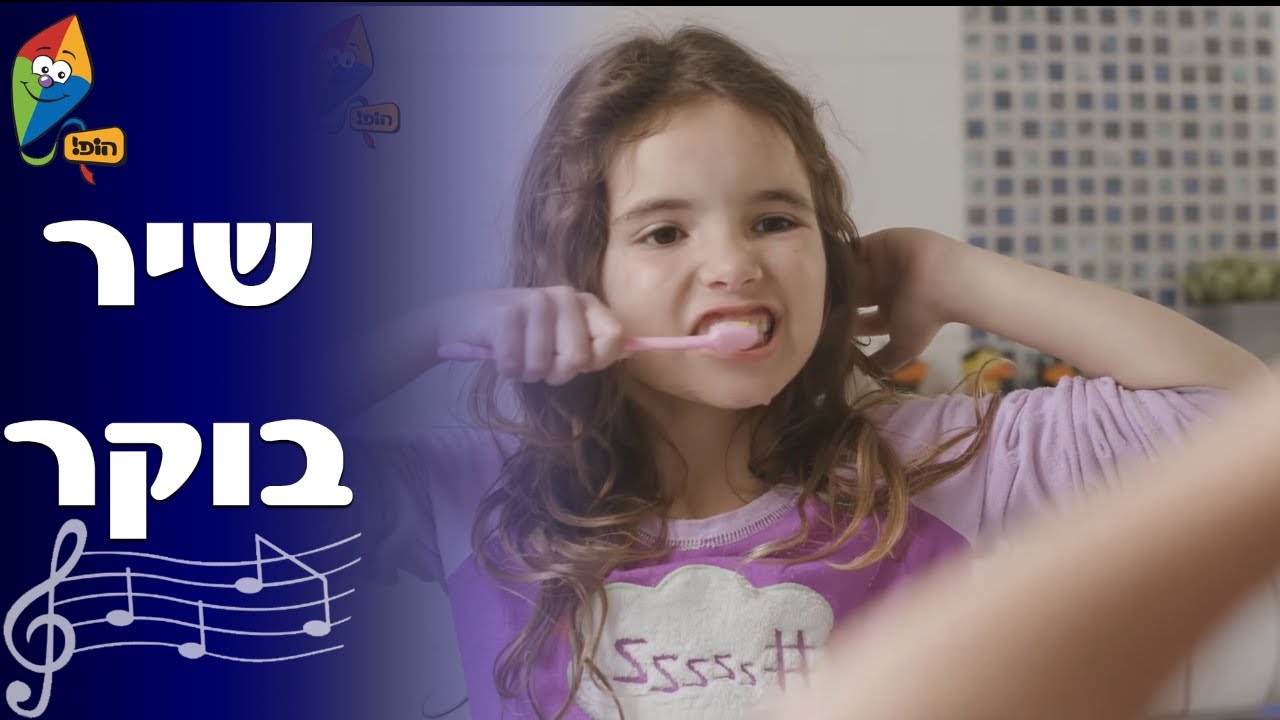 שיר בוקר - שירי ילדות אהובים - ערוץ הופ! לגדול בידיים טובות