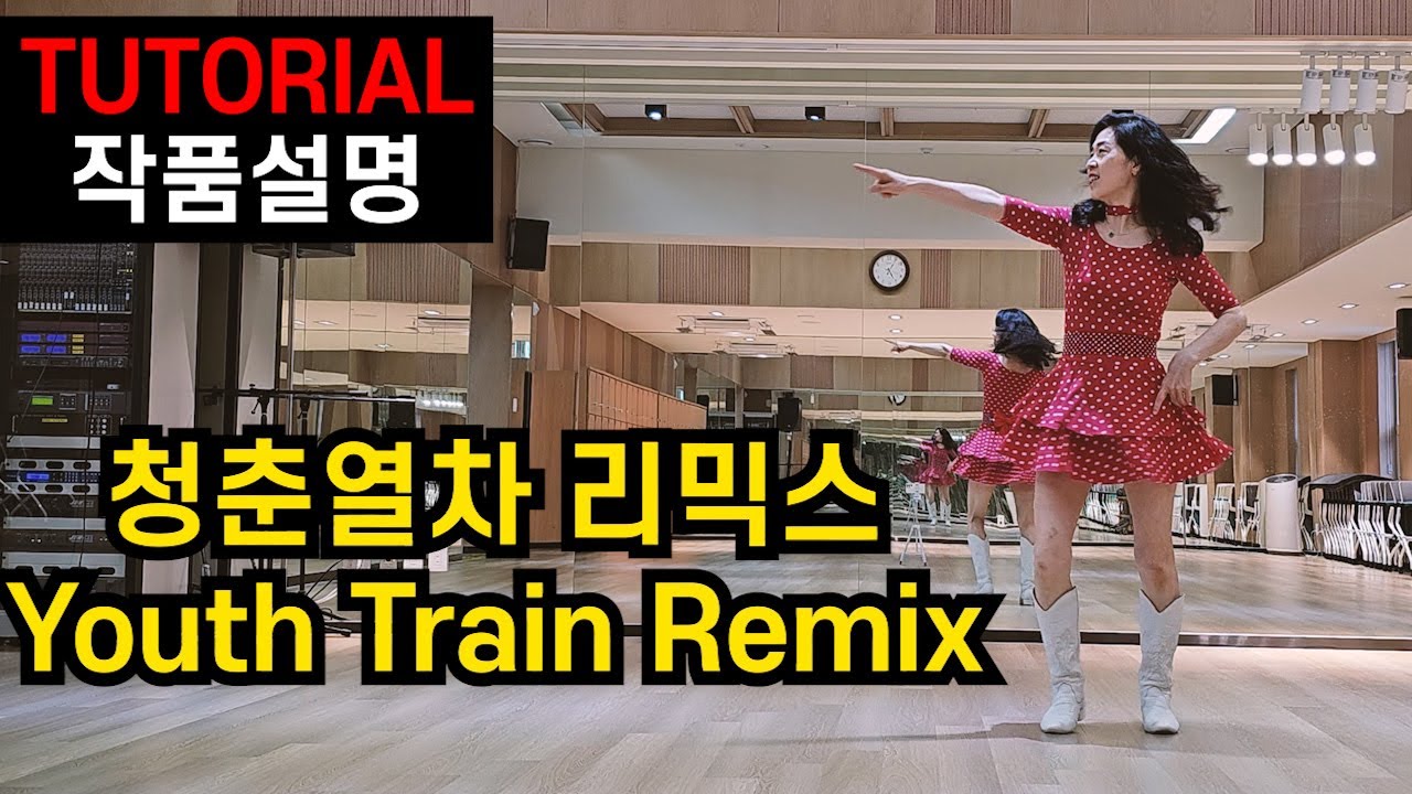 [TUTORIAL] 청춘열차 리믹스 | 비기너(Beginner)