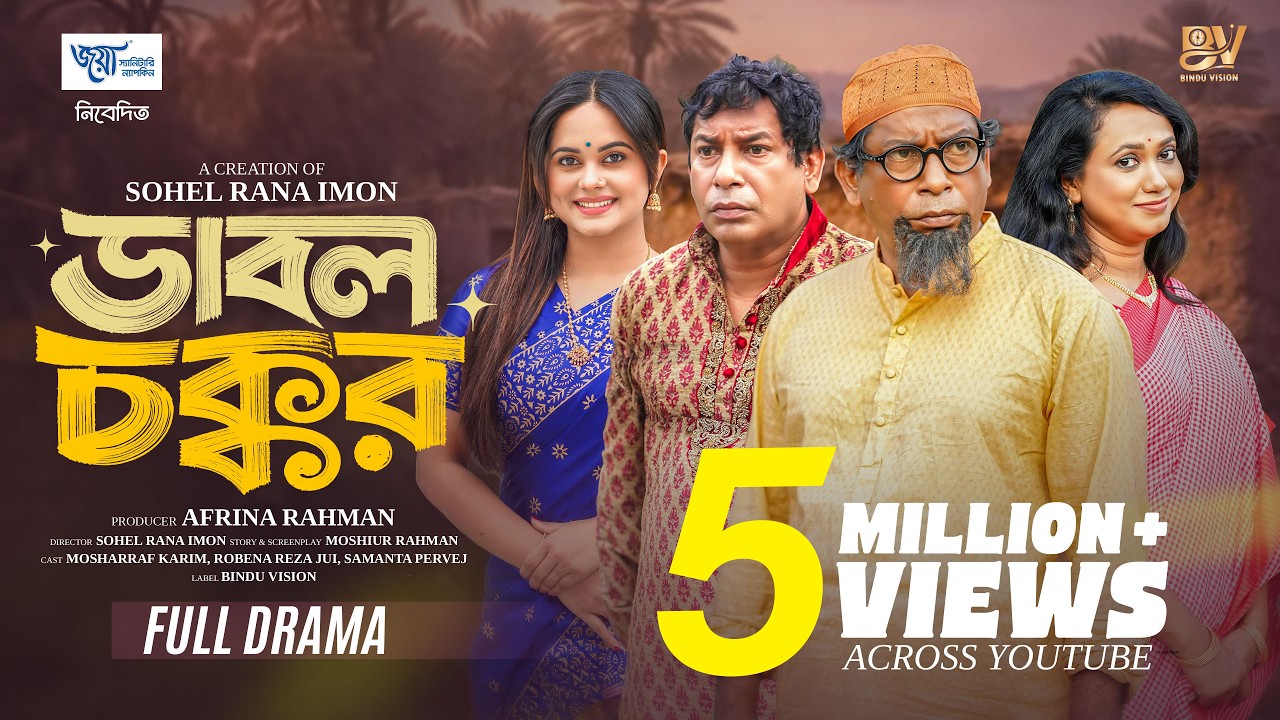 ডাবল চক্কর | Double Chokkor | Mosharraf Karim | Robena Reza Jui | Samanta Parveg | Eid Natok 2026