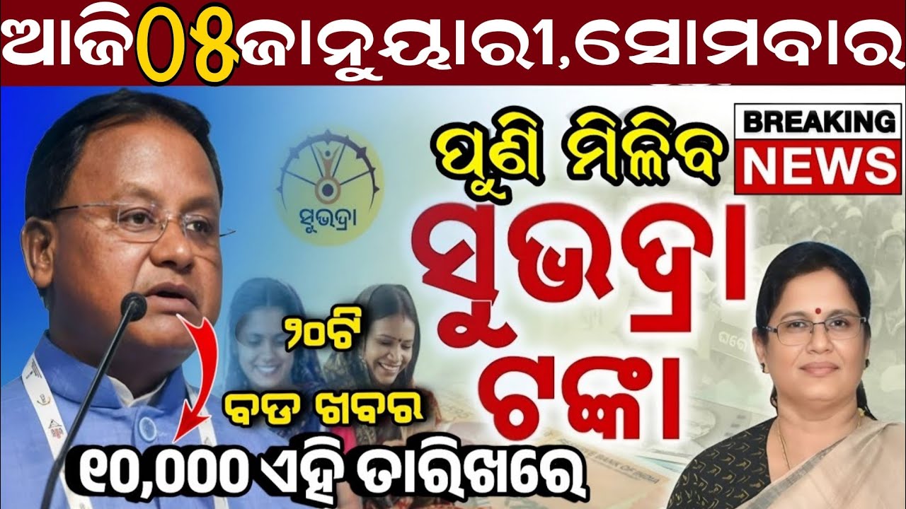 Today's Odia News/05 January Sunday/Odisha news/subhadra yojana/PM kisan yojana/odisha news today