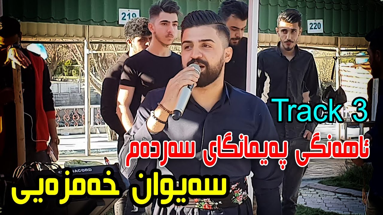 Saywan Xamzay ( Track 3 - Paimangay Sardam ) Music : Kozhin Rzgar