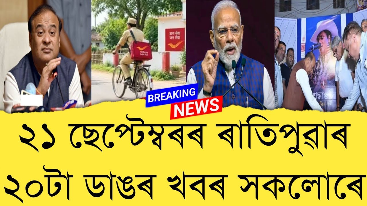 21 September 2026 Assamese News || Today Assamese News || Top 20 News || Refer and earn || TKMIND