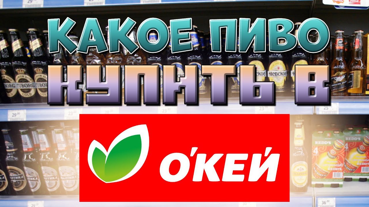 КАКОЕ ПИВО КУПИТЬ В ОКЕЙ