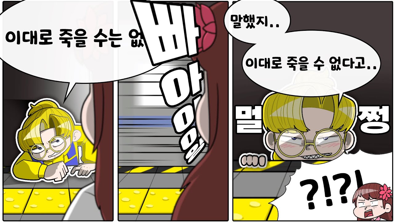 지하철에 치여도 살아남는 사람ㅋㅋㅋㅋ (갱비스츠)
