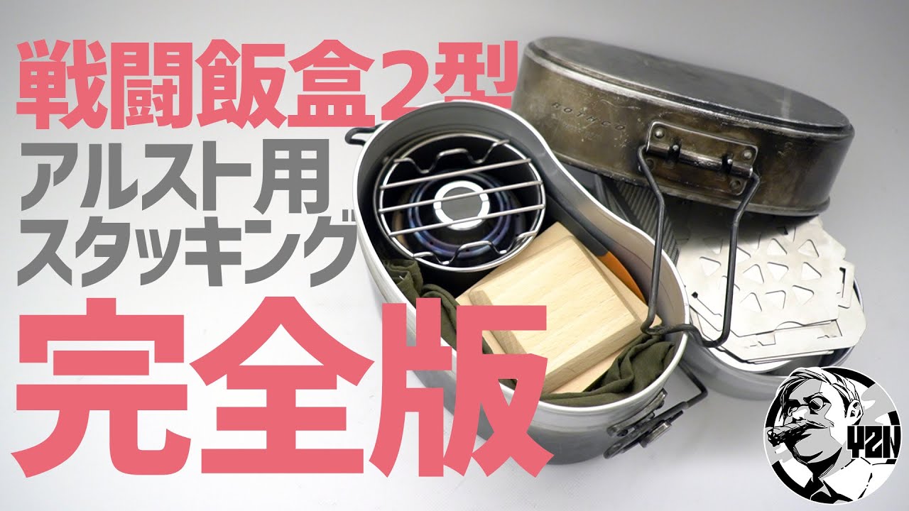 戦闘飯盒2型アルコールストーブ用スタッキング完全版▼ソロキャンプギア