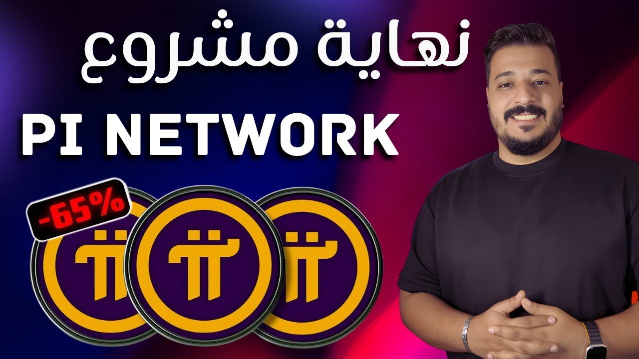مصير عملات Pi Network في 2025: خدعة السعر، التوثيق، وموعد البيع الحقيقي 🚫