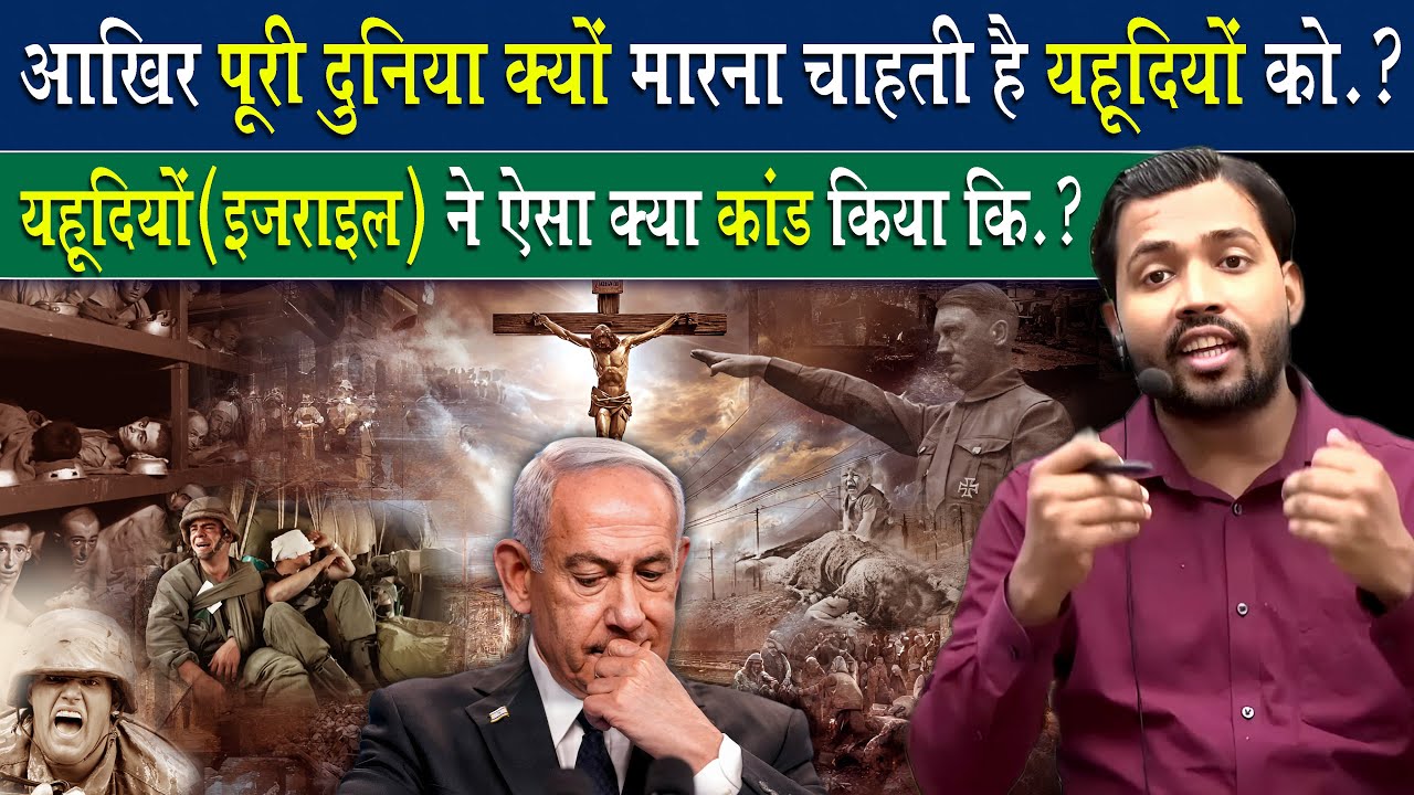 आखिर पूरी दुनिया क्यों बनी यहूदियों(Jews) की दुश्मन.? The dark history of the Jews.