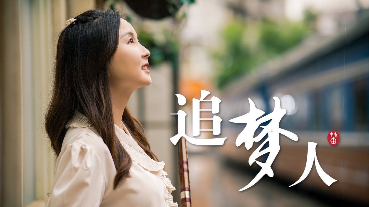 【董敏笛子】追夢人 (Dizi Version) - 《雪山飛狐》片尾曲 Cover 鳳飛飛| Dongmin Dizi Cover