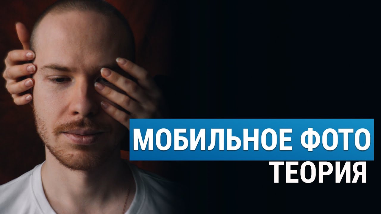 Мобильная Фотография: линзы, свет и лайфхаки от Стаса Лиепы. Урок 1.
