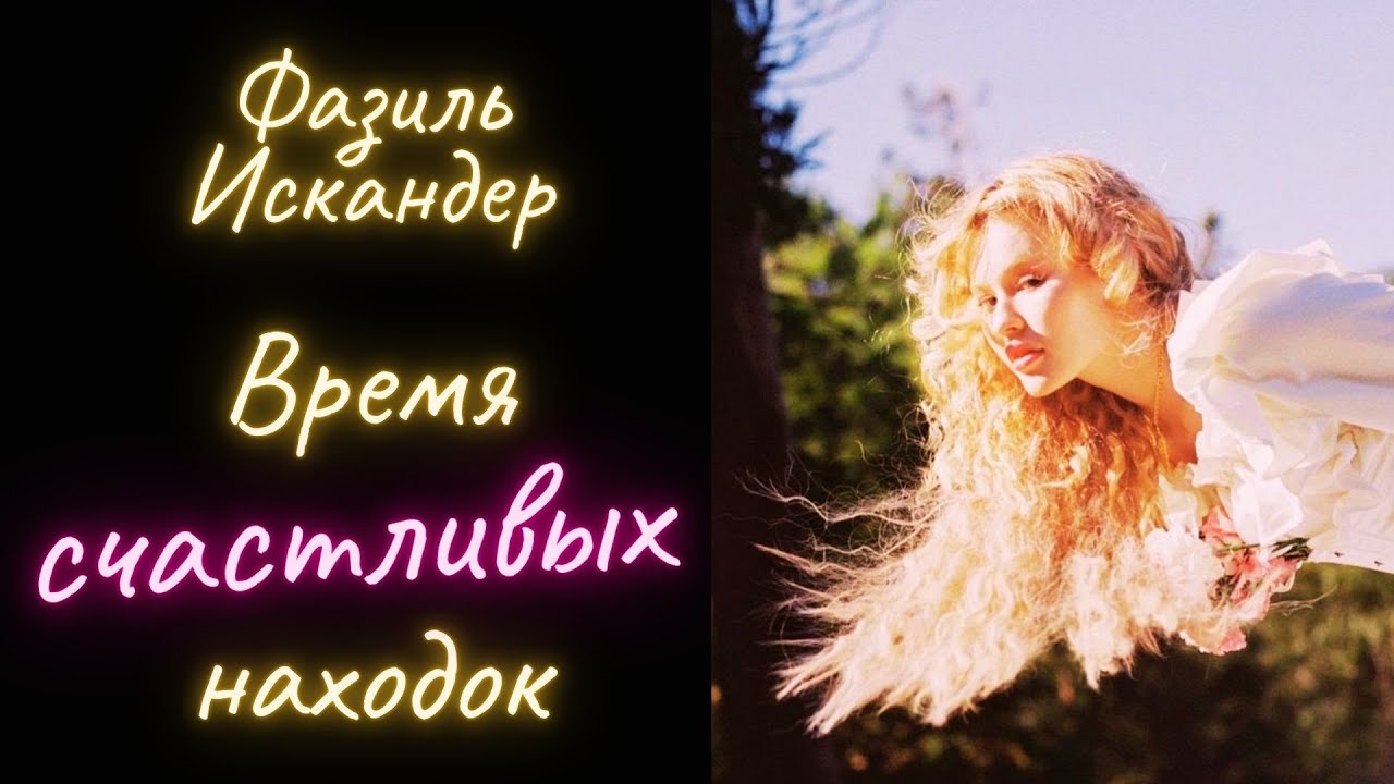 Время счастливых находок - Фазиль Искандер / Рассказ / Аудиокнига