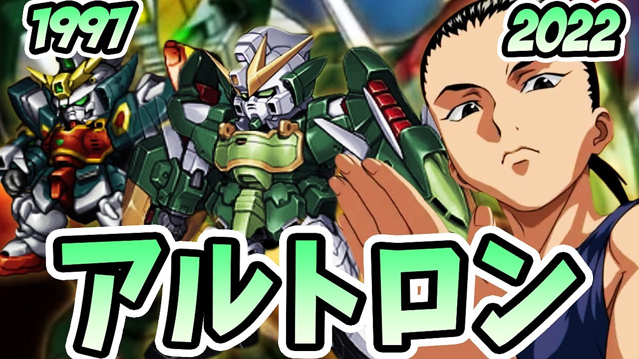 【ガンダムW】アルトロンガンダム必殺技まとめ | スパロボF ~ スパロボDD | SRW ALTRON Evolution