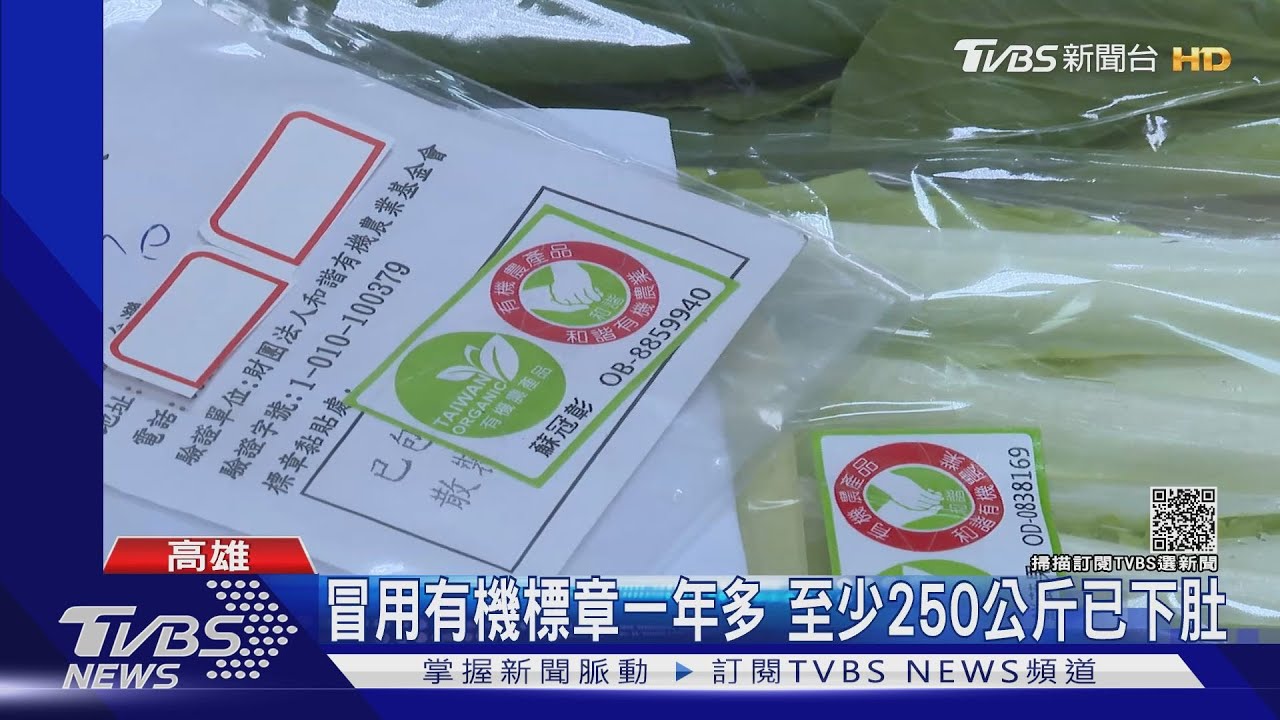 買小包貼大簍 農場冒用有機標章販售 1農會2國中受害｜TVBS新聞