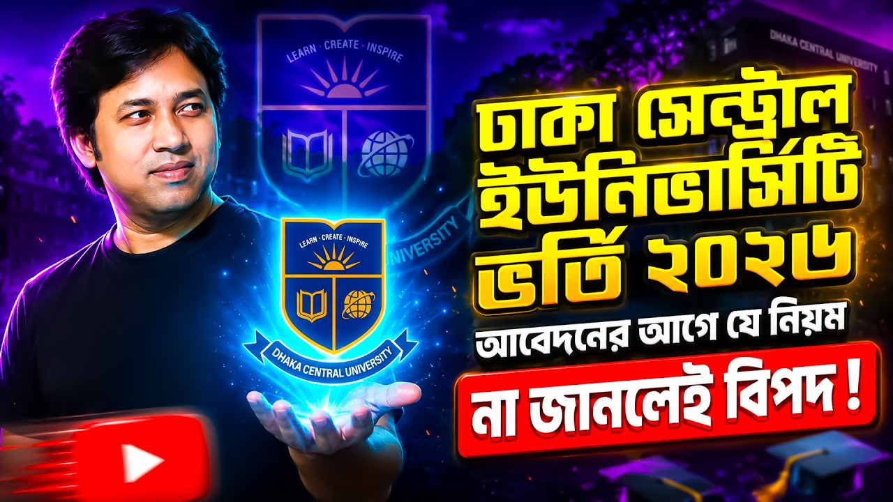 DCU ভর্তি ২০২৬-আবেদনের আগে যে নিয়ম জানতে হবে | Dhaka Central University Notice 2026 | DCU Apply 2026
