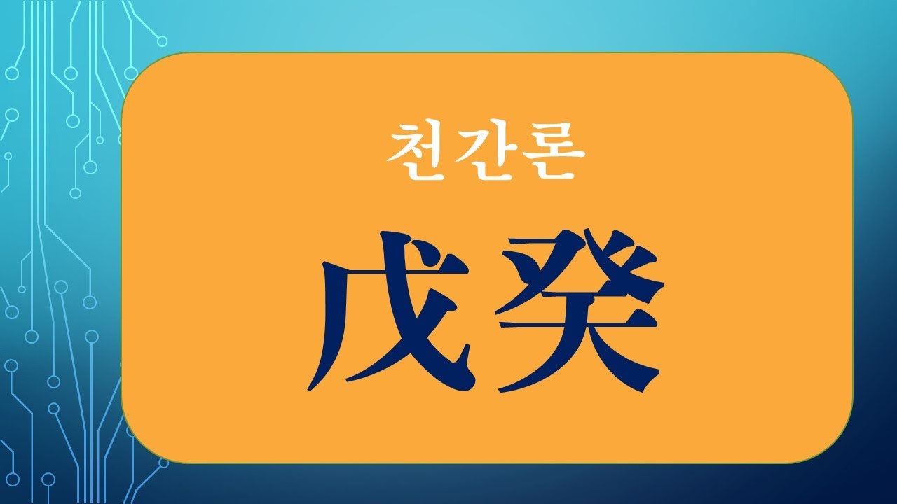[사주] 천간론 무계(戊癸), 戊 옆에 癸가 있는 경우, 일간 癸 옆에 戊가 있는 경우, 戊癸合으로 火의 기운이 생기기도 한다. 인색하고 옹졸하다, 하기도 한다.