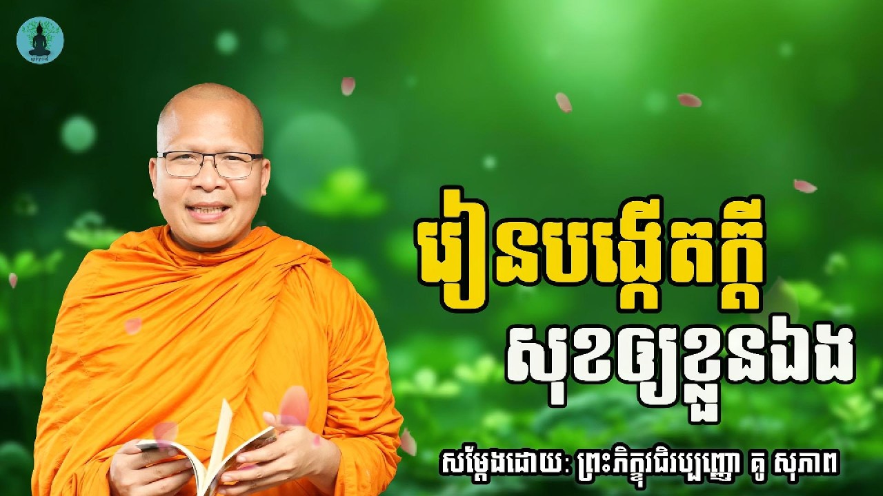 រៀនបង្កើតក្ដីសុខឲ្យខ្លួនឯង | ម្ចាស់គ្រូ គូ សុភាព | Kou Sopheap