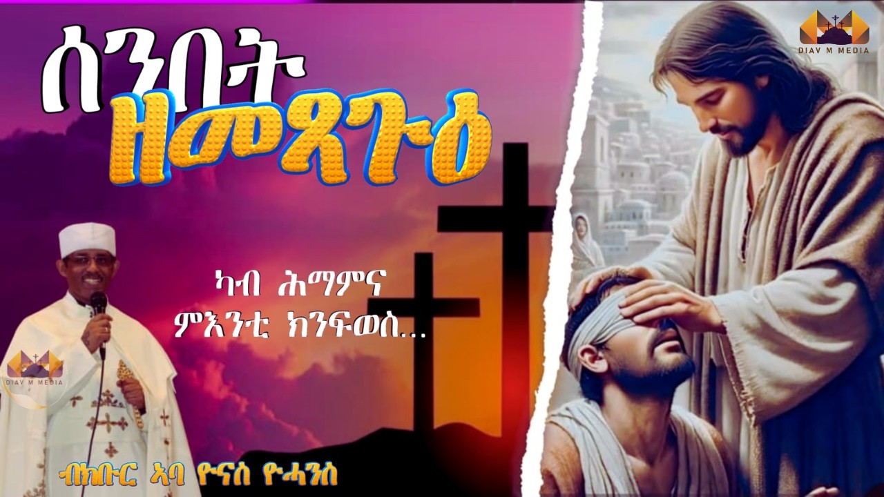 ሰንበት ዘመጻጉዕ/ፈውሲ ሕመማት/ ብክቡር ኣባ ዮናስ ዮሓንስ