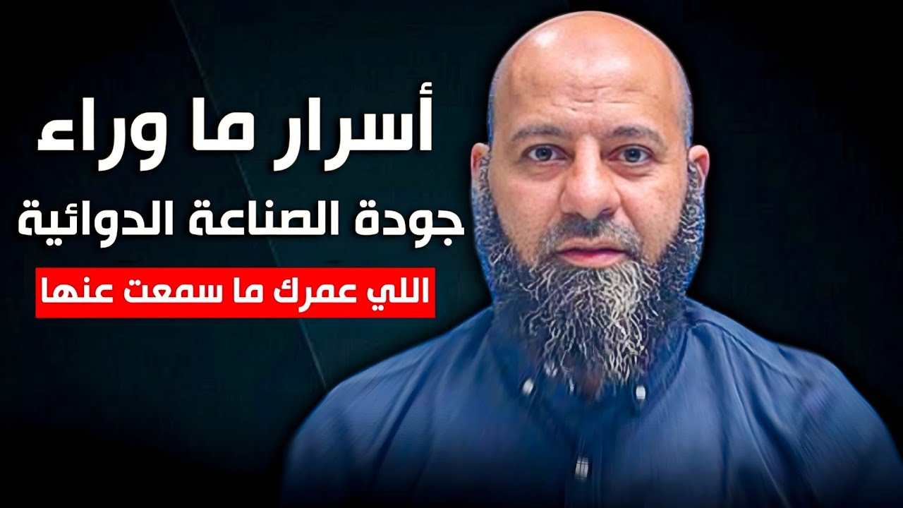 فلسفة الجودة.. سر صناعة دواء آمن وفعال 