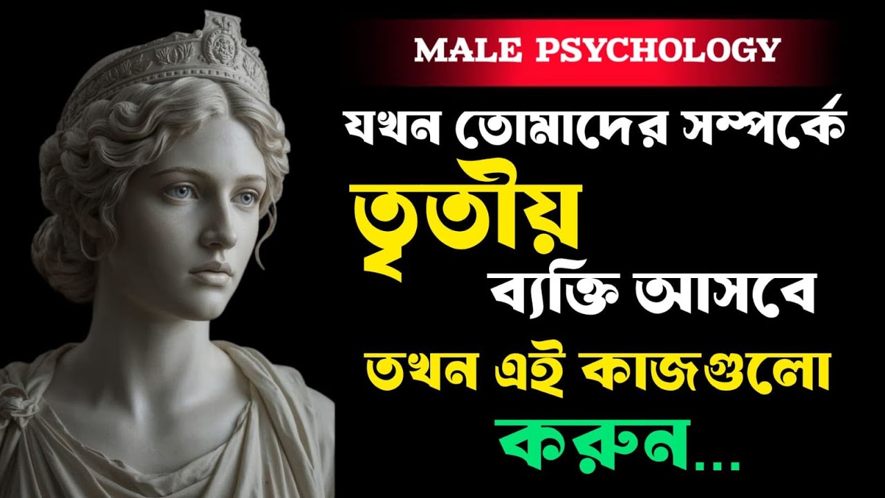 *“যখন সম্পর্কে তৃতীয় কেউ এসে যায়, তখন এই ৫টি Stoic Mindset গ্রহণ করো | সম্পর্কের Dark Psychology |
