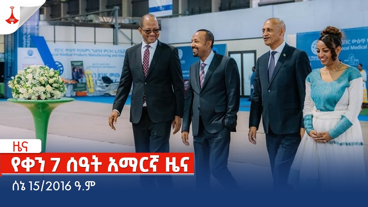 የቀን 7 ሰዓት አማርኛ ዜና … ሰኔ 15/2016 ዓ.ም Etv | Ethiopia | News zena