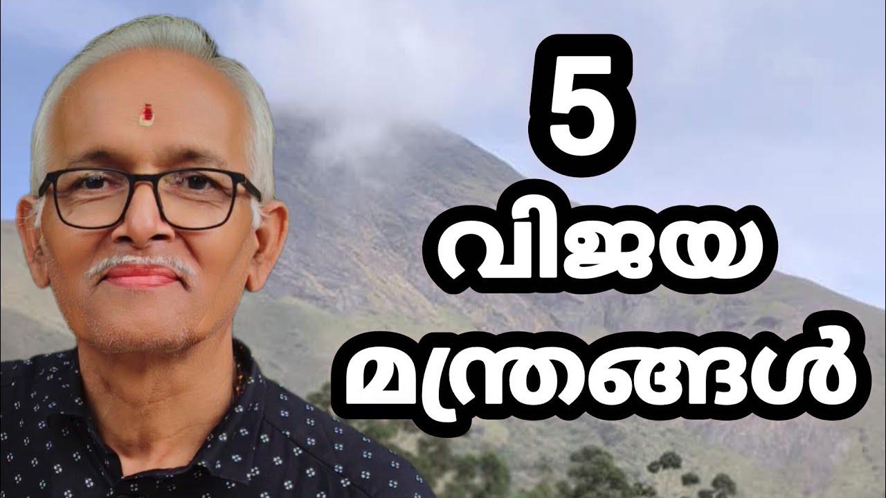 അഞ്ച് വിജയമന്ത്രങ്ങൾ‼️ നേർമൊഴി നേർവഴി‼️ ശ്രീധരരാജ്‼️