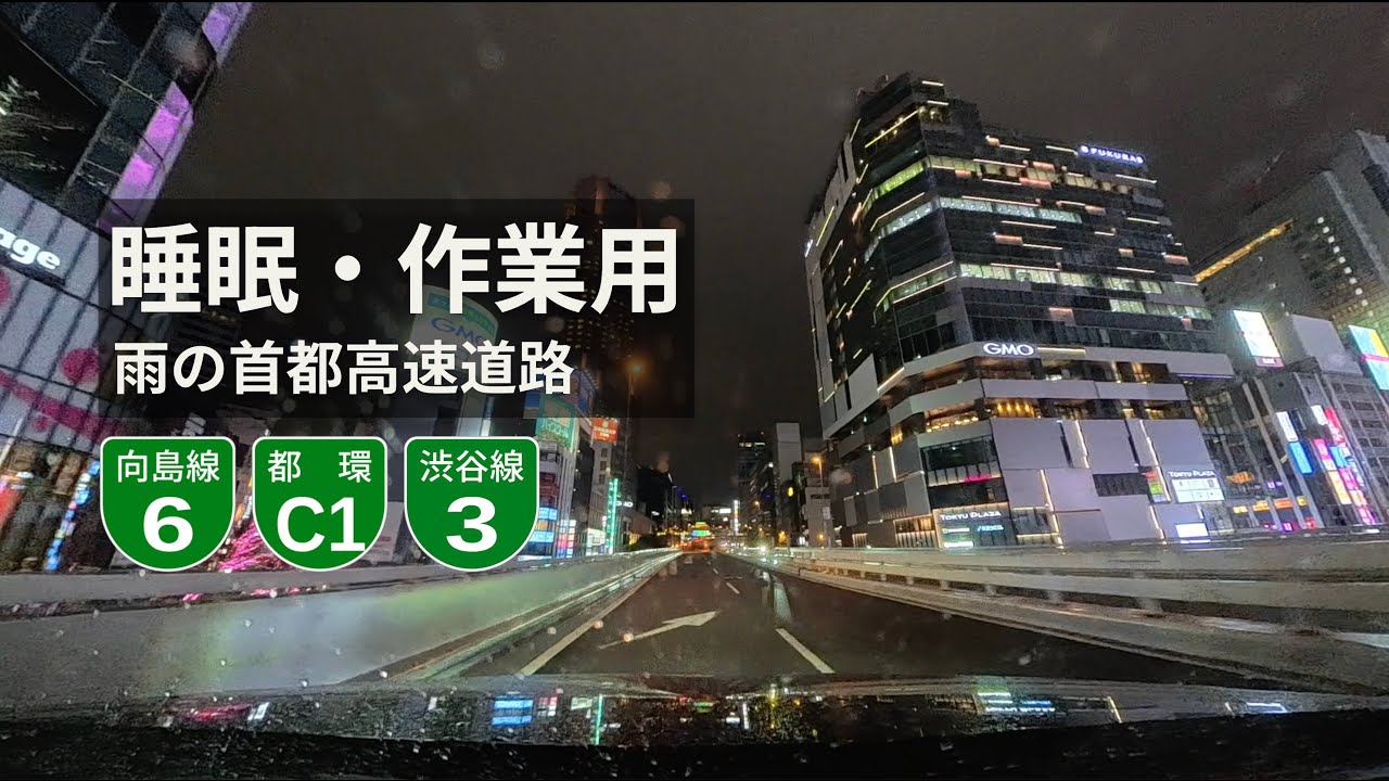 【睡眠・作業用ASMR】首都高6号向島線〜C1外回り〜3号渋谷線｜夜の雨ドライブ（車載・BGMなし）
