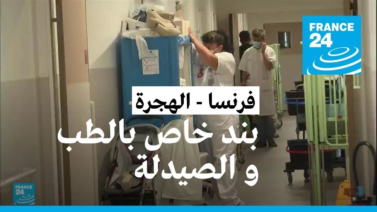 مشروع قانون فرنسي جديد للهجرة يركز على العاملين في قطاع الصحة