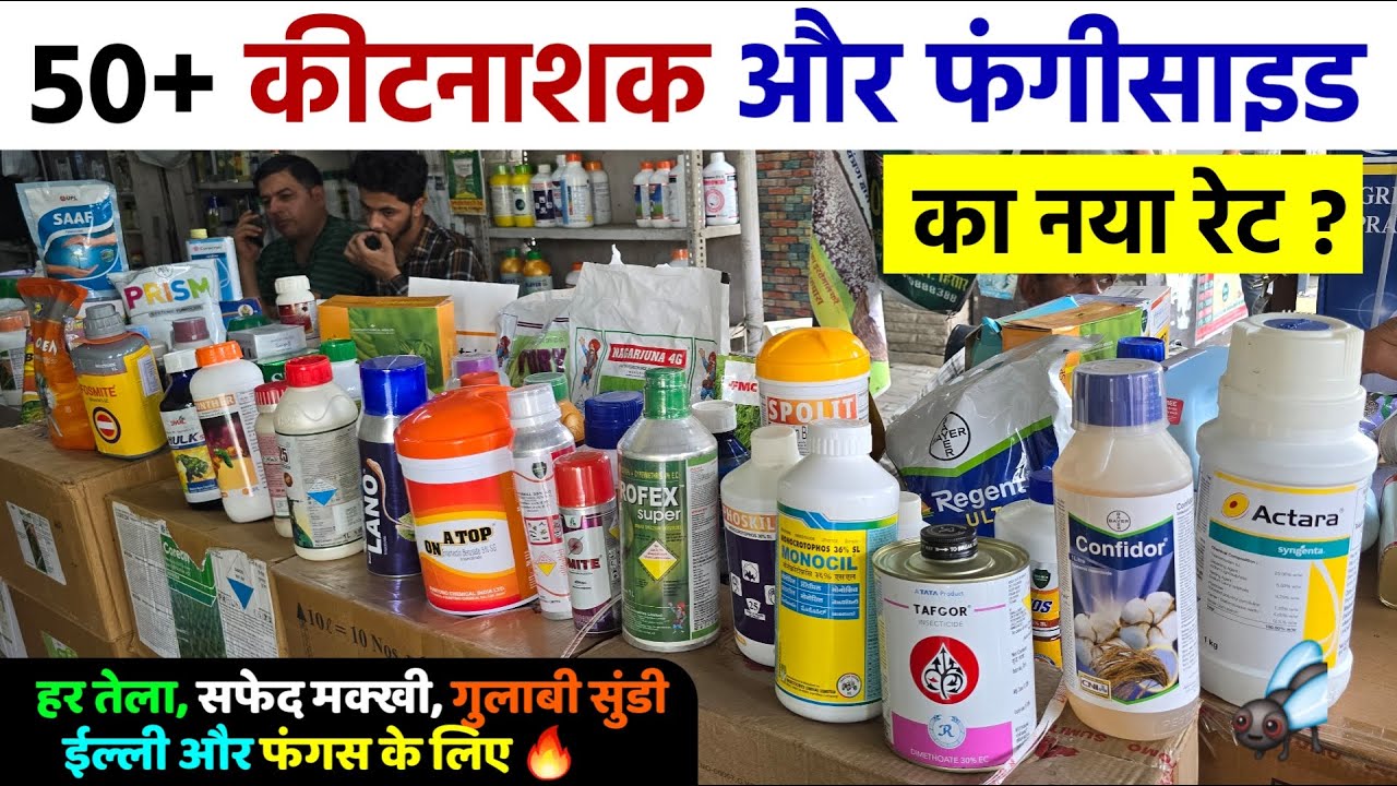 50 से ज्यादा कीटनाशक और फंगीसाइड का नया रेट | Insecticide Or Fungicide Price in Haryana