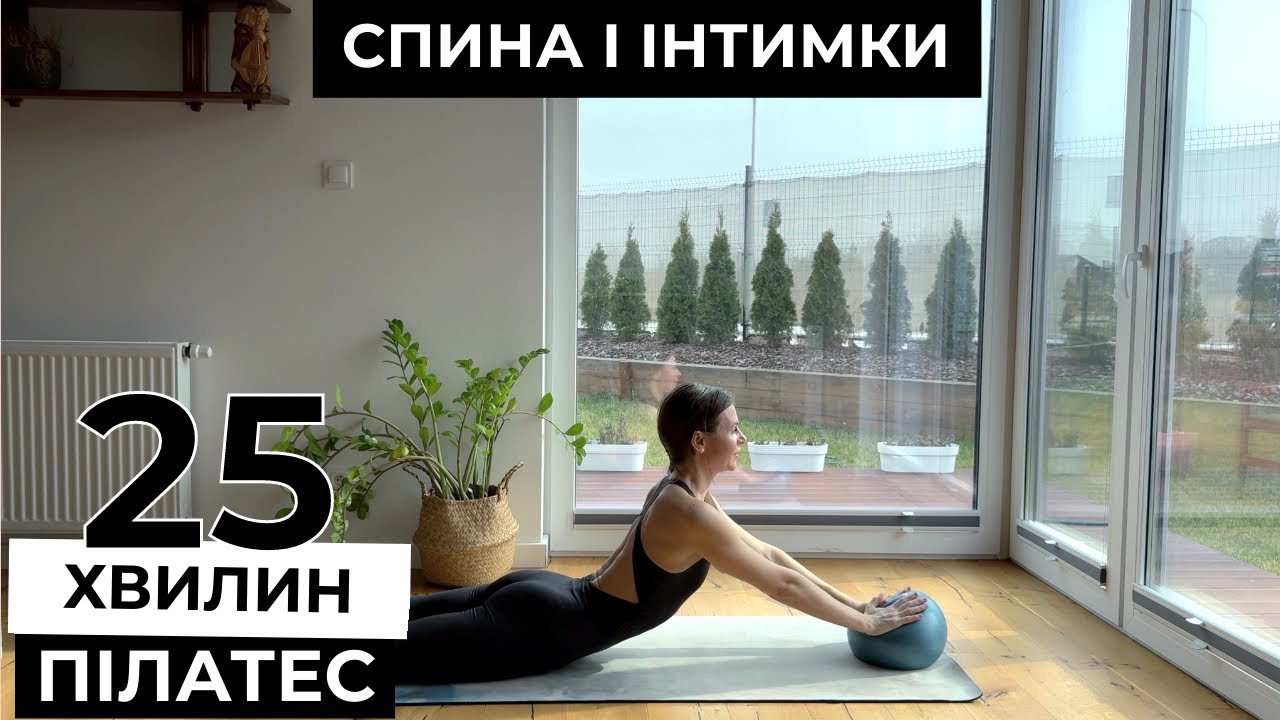 25 хв || ПІЛАТЕС || Здорова спина + інтимки