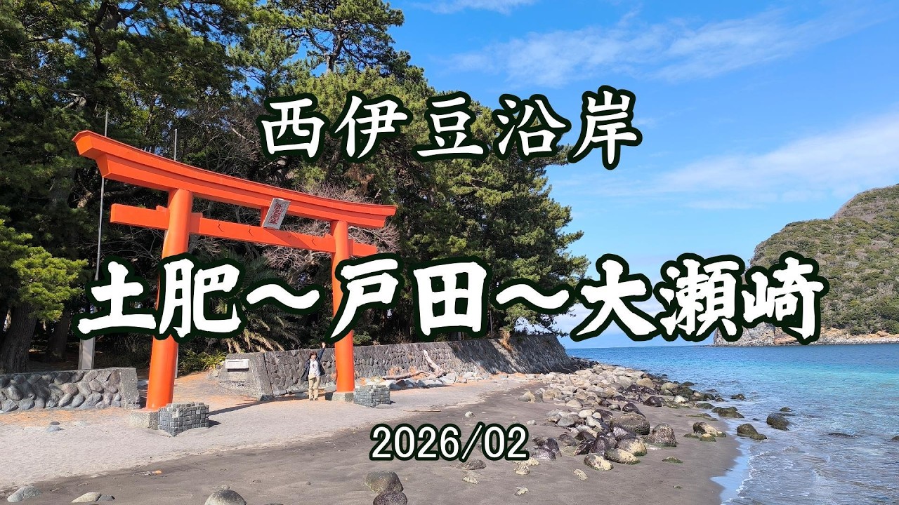 西伊豆沿岸 土肥～戸田～大瀬崎｜HTC ドライブ観光スポット