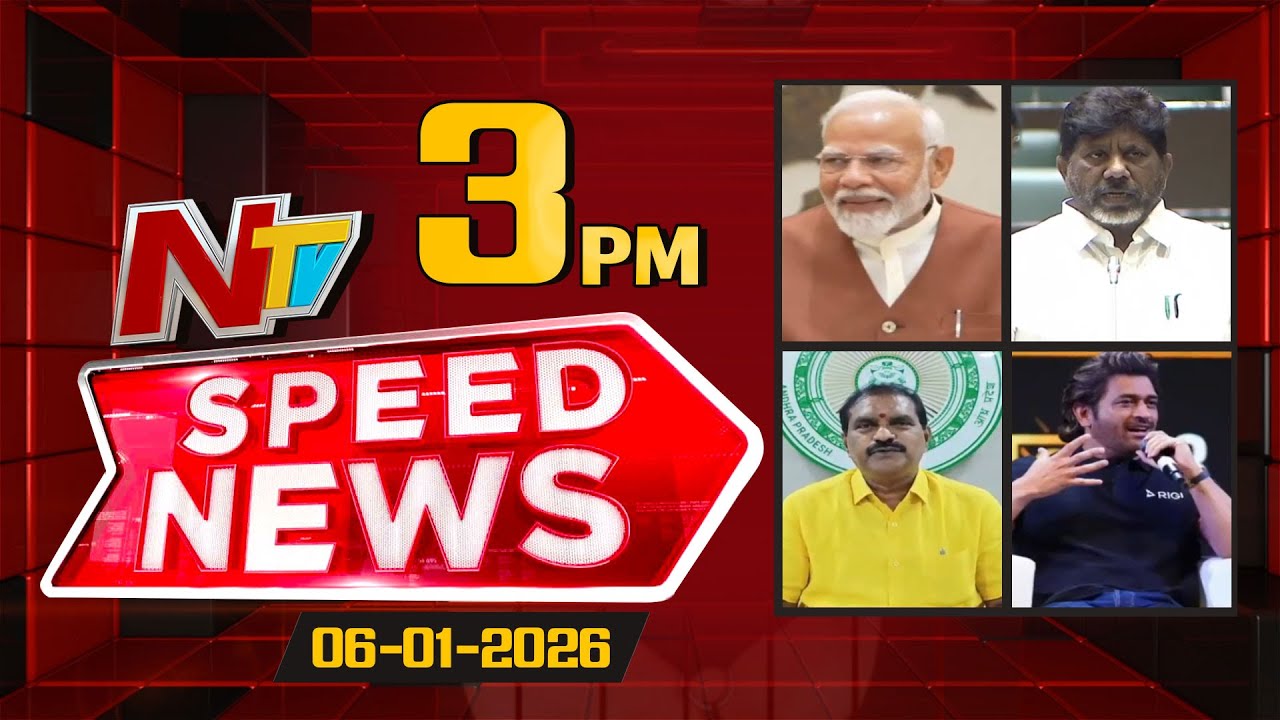 Speed News | 03 PM News Headlines | Top News | 06-01-2026 | NTV Telugu