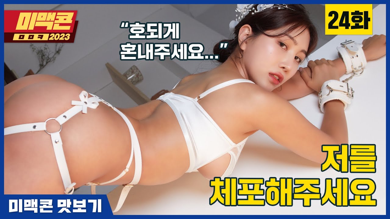 [미맥콘2023] Ep24. 사용감 있는 속옷과 수갑.. 목줄?!_MAXIM