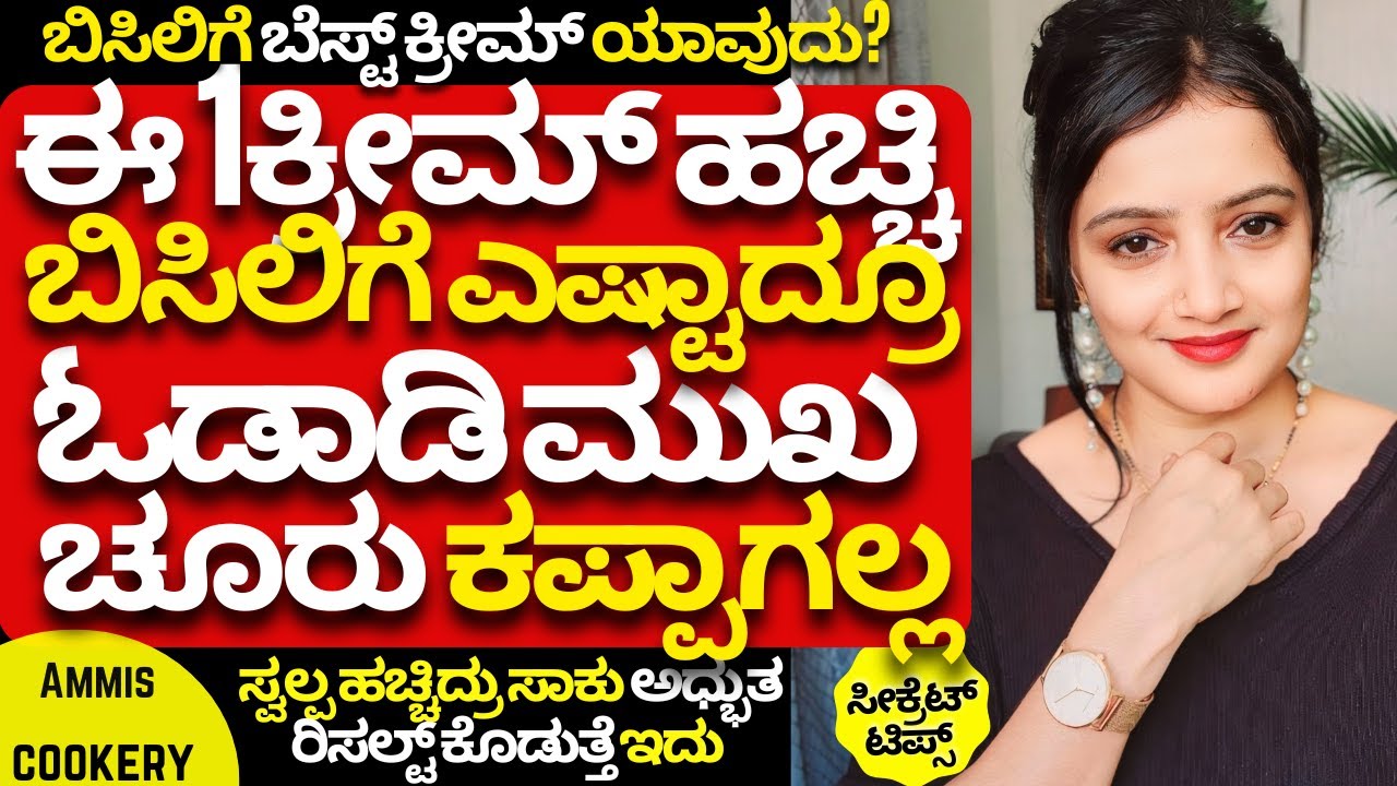 ಈ ಕ್ರೀಮ್ ಚೂರು ಹಚ್ಚಿ ಎಷ್ಟೇ ಬಿಸಿಲಿಗೆ ಹೋದ್ರು ಮುಖ ಚೂರು ಕಪ್ಪಾಗಲ್ಲ  the best sunscreen lotion beauty tips