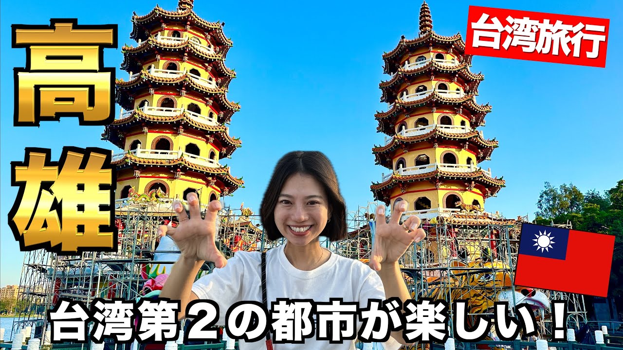 高雄のパワースポット龍虎塔🐯🐉 台南の夜市で爆食！
