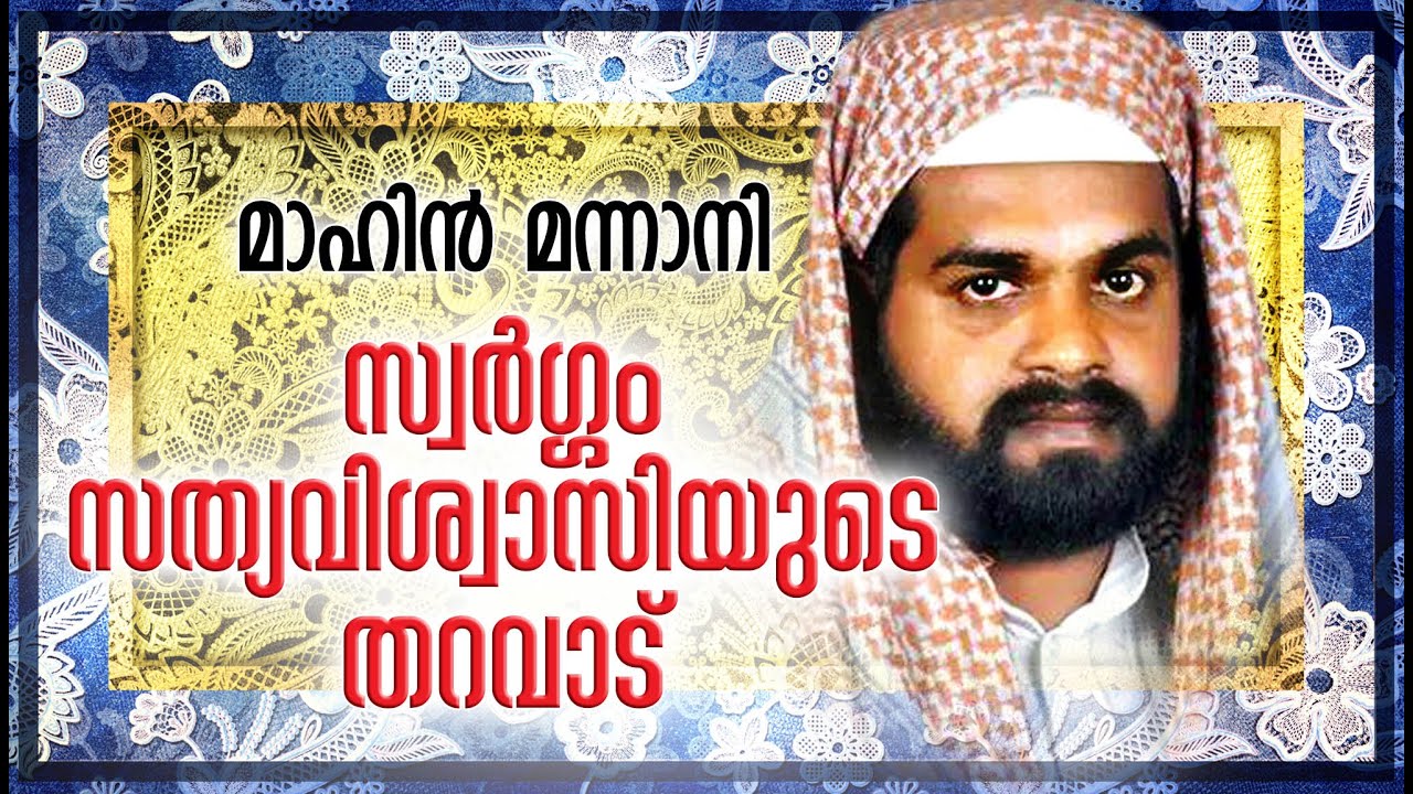 സ്വർഗ്ഗം  സത്യവിശ്യാസിയുടെ തറവാട് | Islamic Speech In Malayalam | Mahin Mannani New Speech 2015