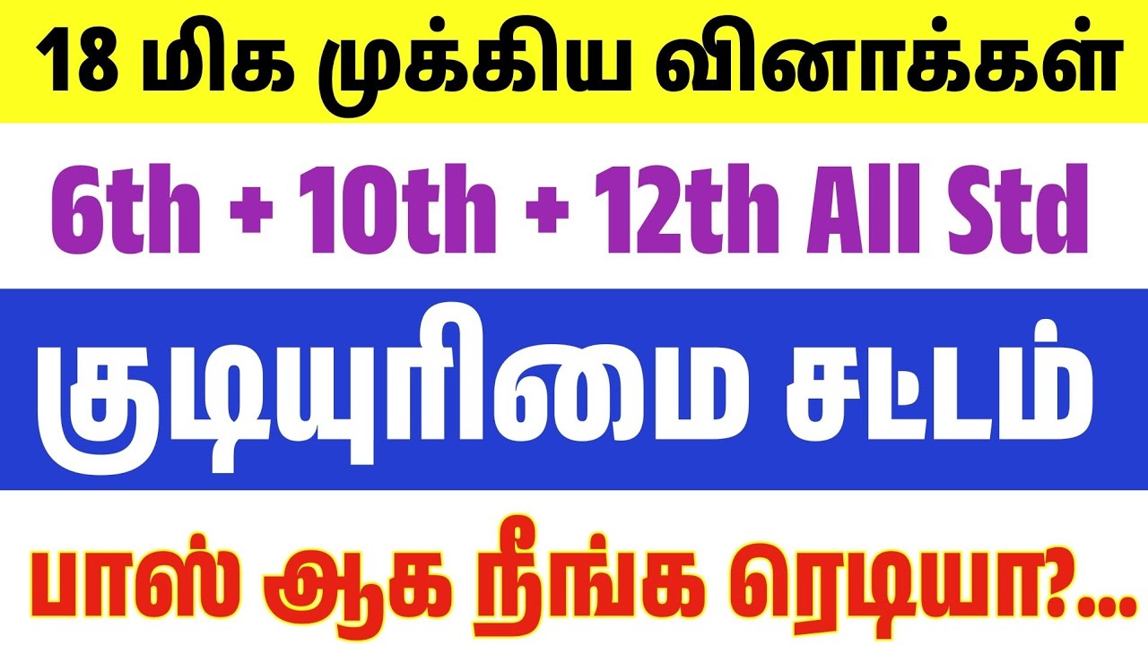 TNPSC - குடியுரிமை சட்டம் பற்றிய 18 மிக முக்கிய வினாக்கள்