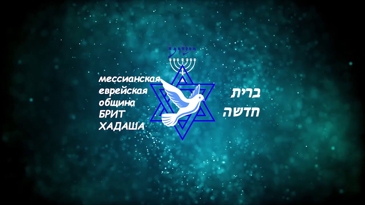 Мессианское прославление в Брит Хадаша.