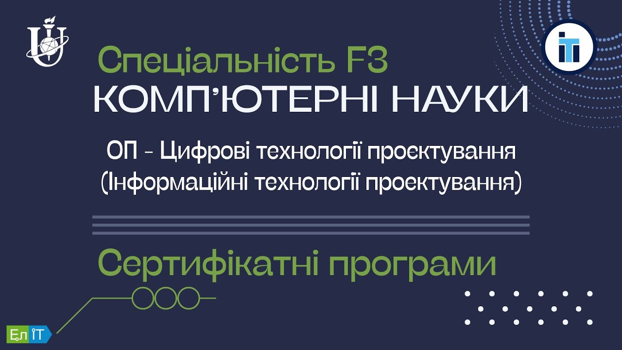 Огляд сертифікатних програм для студентів спеціальності F3