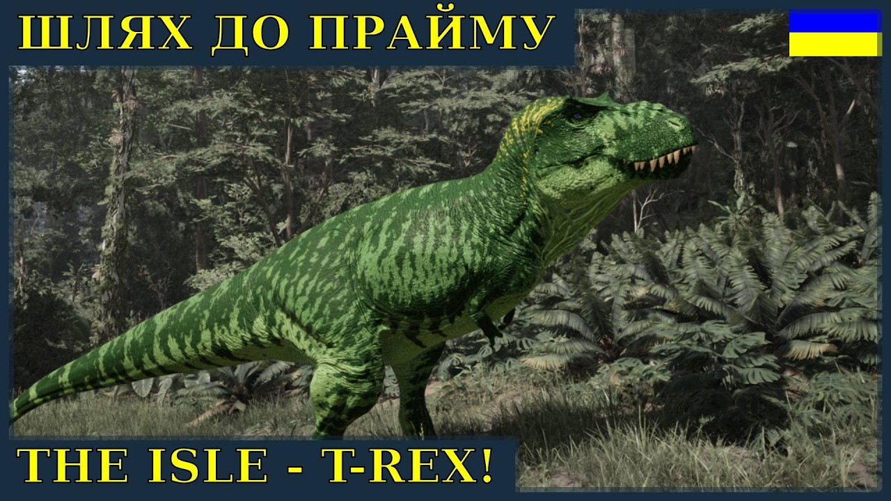 На шляху до прайму - Тиранозавр | The Isle українською
