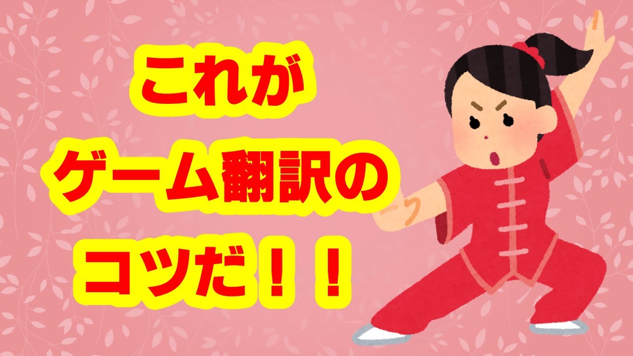 ゲーム翻訳のコツをご紹介！