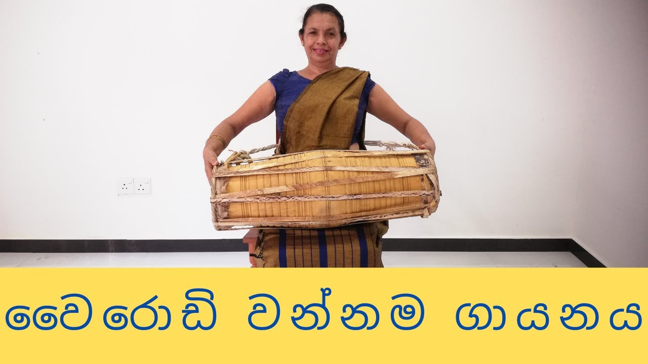 වෛරොඩි වන්නම ගායනය හා වාදනය | අ.පො.ස. (සා.පෙළ) නර්තනය (දේශීය) ප්‍රායෝගික පරීක්ෂණ ආදර්ශ මාර්ගෝපදේශය